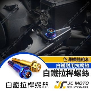 【JC-MOTO】 白鐵 剎車 拉桿螺絲 拉桿 雙碟 螺絲 造型螺絲 剎車螺絲 鍍金 鍍鈦