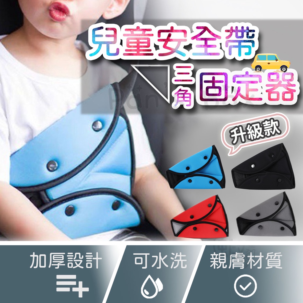 安全帶三角固定器 網眼 安全帶調節器 三角固定器 安全帶護套 安全座椅 安全帶固定器 固定器 固定帶 護套 調節 安全