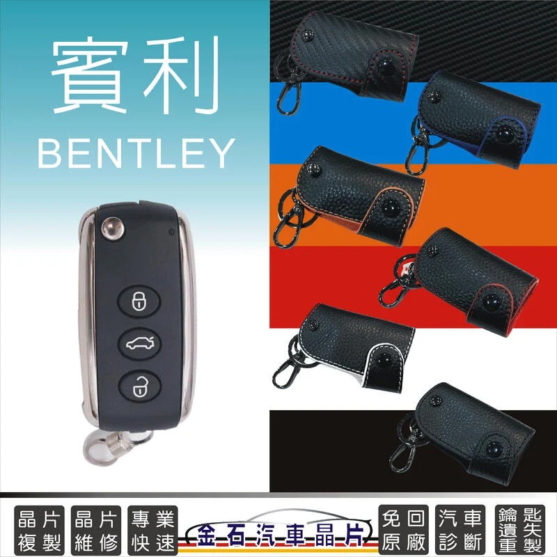 BENTLEY 賓利 鑰匙皮套 保護套 Continental GT Flying Spur Mulsanne