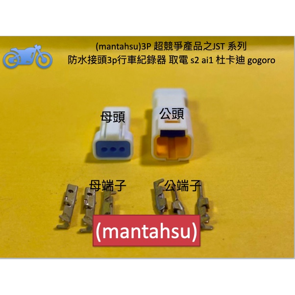 (mantahsu)3P 超競爭產品之JST 系列  防水接頭3p行車紀錄器 取電 s2 ai1 杜卡迪 gogoro