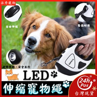 【Pet Show】寵物伸縮牽繩 LED牽繩 寵物牽繩 外出繩 3M 5M 牽繩 伸縮狗繩 伸縮拉繩 溜狗繩 自動牽引