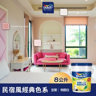 【Dulux得利】A986 全效合一竹炭乳膠漆 民宿風精選色系-微圍住民宿 電腦調色（8公升裝）｜客製化調色漆