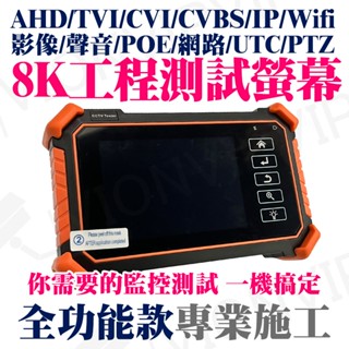 4K 8K 網路IP 工程寶 觸控 測試螢幕 8MP 1080P 5MP AHD TVI 攝影機 麥克風 監視器