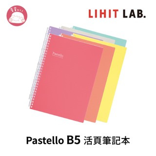 LIHIT LAB Pastello B5 29孔活頁筆記本 N-1908