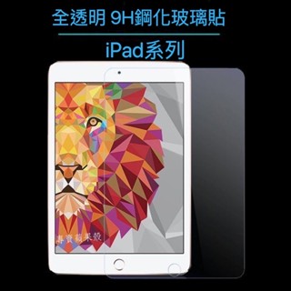 iPad玻璃貼 9H 保護貼適用Pro 11 10.9 10.2 Air mini 2 3 4 5 6 7 8 9 10