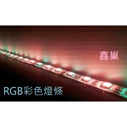 【鑫巢】5米300燈 5050 SMD LED RGB彩色燈條 台灣製造 12V /24V