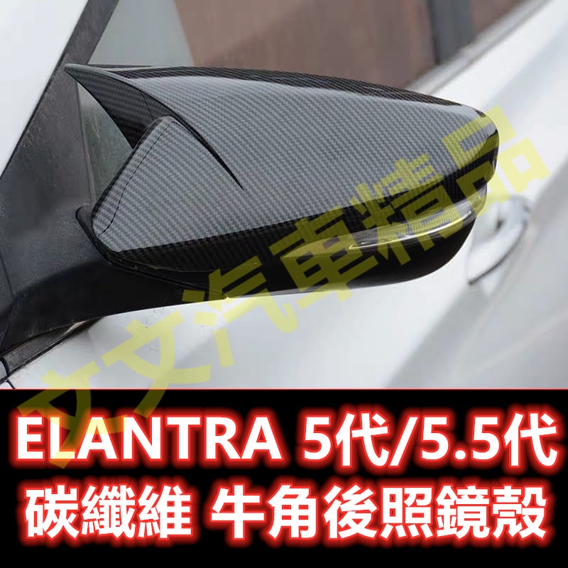 🔥 現代 ELANTRA 5代 6代 碳纖維 後照鏡殼 卡夢 水轉印 後照鏡蓋 後視鏡蓋 後視鏡殼 5.5代 6.5代