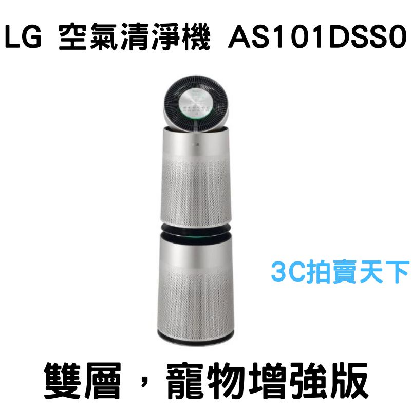 3C拍賣天下【LG 樂金】 360° 超淨化30坪 空氣清淨機 進階版 AS101DSS0 (銀色寵物版)