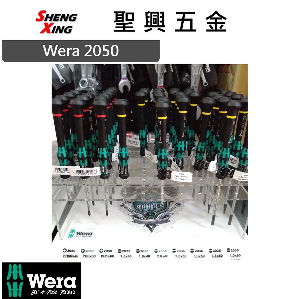 [聖興五金] 德國 WERA 電子十字小起子 2050 開發票