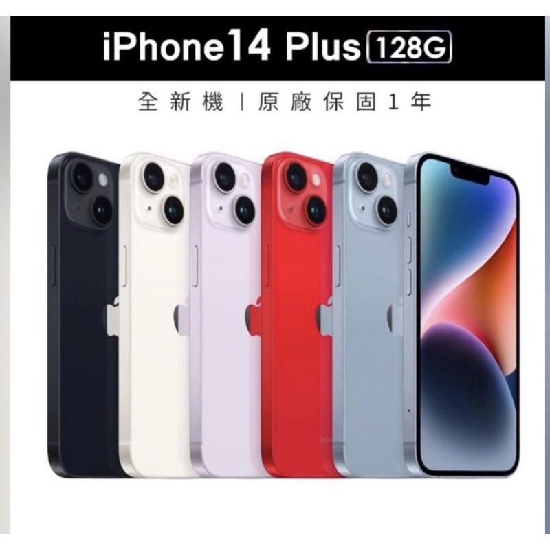 APPLE iPhone 14 Plus 128/256GB A15 蘋果 新機 現貨賣場