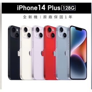 APPLE iPhone 14 Plus 128/256GB A15 蘋果 新機 現貨賣場