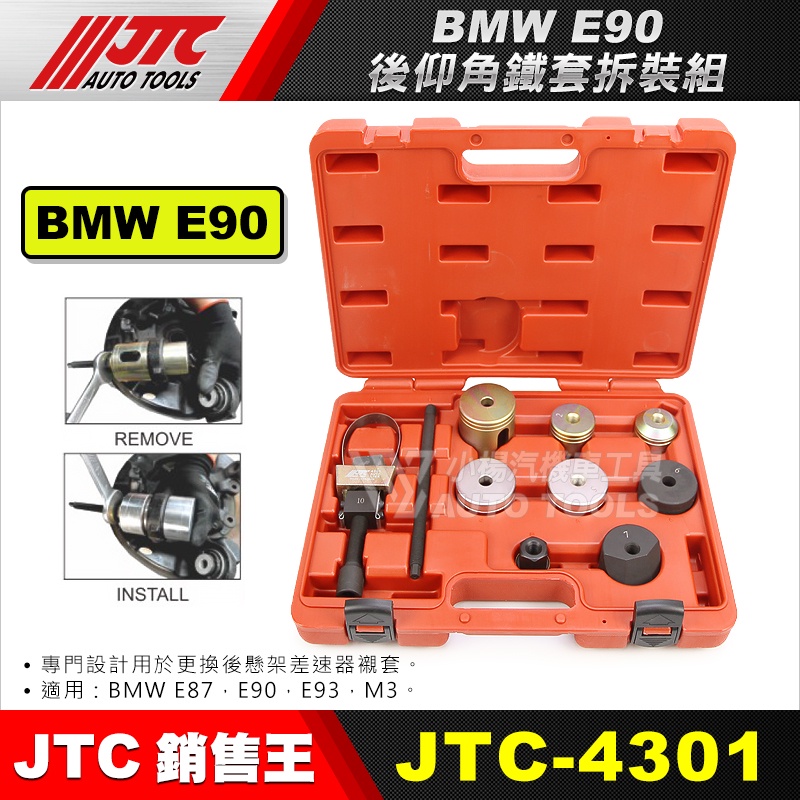【小楊汽車工具】JTC 4301 BMW 後仰角鐵套拆裝組(E90) E87 E90 E93 M3