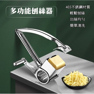 【南方生活館】現貨 起司刨絲器 不銹鋼刨絲器 多功能刨刀 芝士刨絲器 cheese刨刀 乳酪刨絲器 刨絲器
