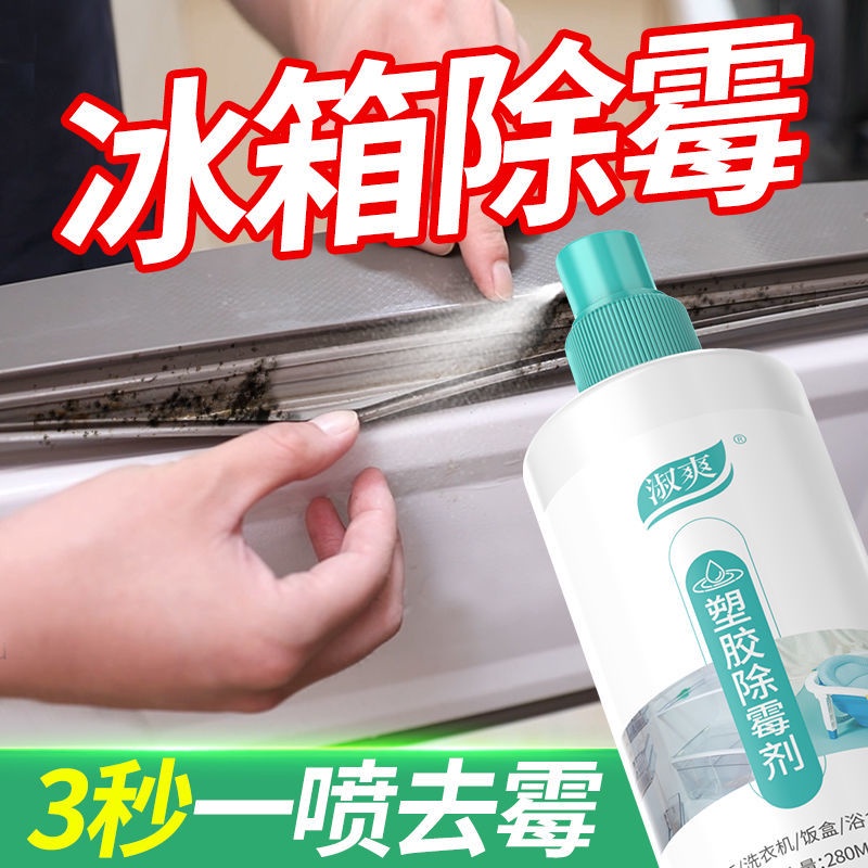 冰箱除霉劑密封條膠條發霉清潔劑洗衣機霉點霉斑除霉神器塑料浴盆元寶購物