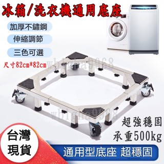 臺灣出貨&不鏽鋼洗衣機底座 冰箱/洗碗機/乾衣機/滾筒通用型 加大超強伸縮底座 移動萬向輪304不鏽鋼架 墊高架 置物架