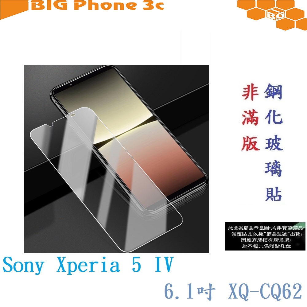 BC【9H玻璃】Sony Xperia 5 IV 6.1吋 XQ-CQ62 非滿版9H玻璃貼 硬度強化 鋼化 疏水疏油
