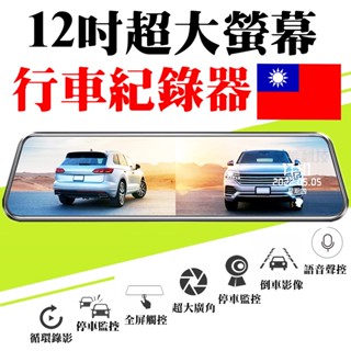 下單折價 前後雙錄 1440P 行車記錄器 12吋 行車紀錄器 電子後視鏡 語音聲控 倒車顯影 停車監控 電子後照鏡