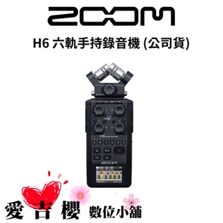 【ZOOM】H6 六軌手持錄音機 (公司貨)