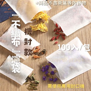 「24H寄出」🌿承露與花🌿機封款食品級不織布無紡布茶包袋滷包中藥花茶咖啡一次性過濾袋濾袋沖茶袋泡茶冷萃浸泡中藥