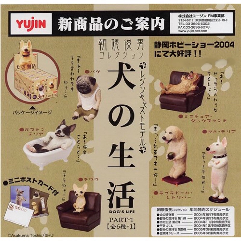 《光華小舖🥰》日本🇯🇵帶回 絕版逸品💕 朝隈俊男 Yujin 犬的生活 第一彈 6款