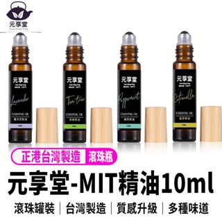 【臺灣製造 元享堂- 滾珠罐裝按摩精油】茶樹精油 薄荷精油 香茅精油 精油滾珠 10ml 精油隨身瓶 原廠公司貨