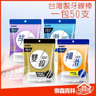 【好厝邊】奈森克林 牙線棒一包50支 臺灣製 0.02絲滑0.01激細0.03細滑0.01X2雙線 口腔清潔 牙齒 剃牙