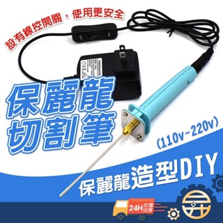 【 臺灣出貨 現貨 】10CM 保麗龍 切割 切割器 切割筆 針式泡沫切割筆 電熱式 泡沫切割器 電熱筆【昇昇五金】