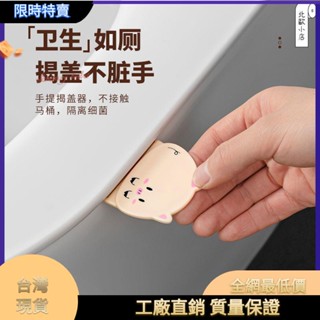 🎈桃園有貨🎈馬桶提蓋器家用馬桶掀開器 掀馬桶蓋把手坐便器 馬桶貼手提創意神器 馬桶蓋神器 不髒手 便攜出貨