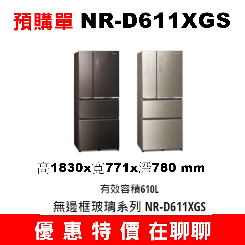 【預購訂單】如需訂購【NR-D611XGS國際四門玻璃冰箱】~請不要錯過底價~底價再聊聊