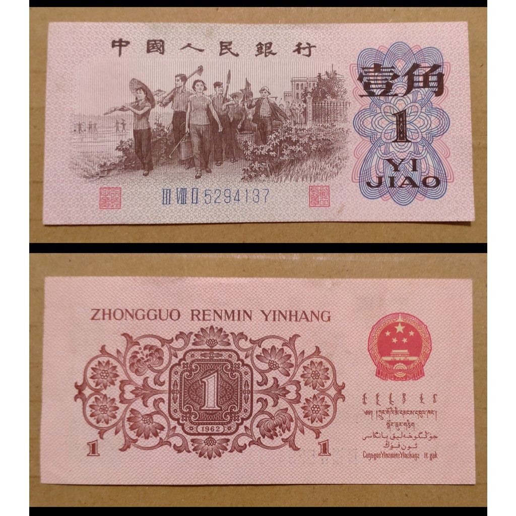 1962年中國人民銀行人民幣 壹角 一角