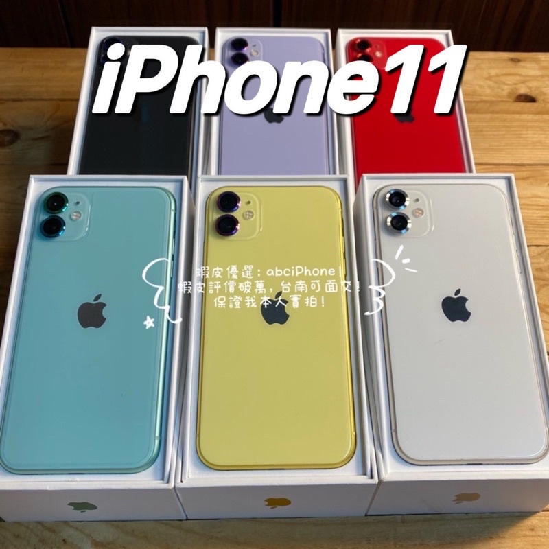 🏆 [嚴選認證二手機-免運] iPhone 11 64G/128G 6.1吋好攜帶 白色黑色紫色綠色台南 高雄評價破萬