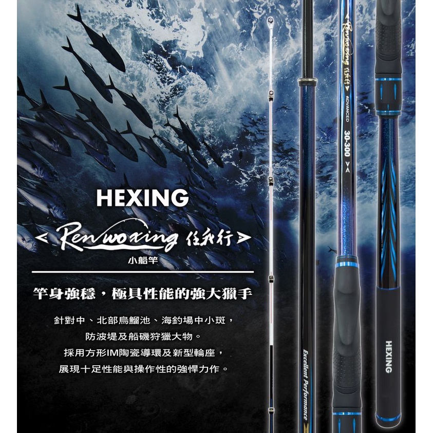 【川流釣具】HEXING 合興  任我行  小船竿 小繼竿 車竿 甩竿✨私訊另有優惠哦✨