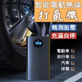 汽車打氣機 充氣機 車用打氣機 智慧打氣機 充氣泵 胎壓偵測 電動打氣筒 汽車輪胎打氣 自行車 充氣寶 無線打氣機