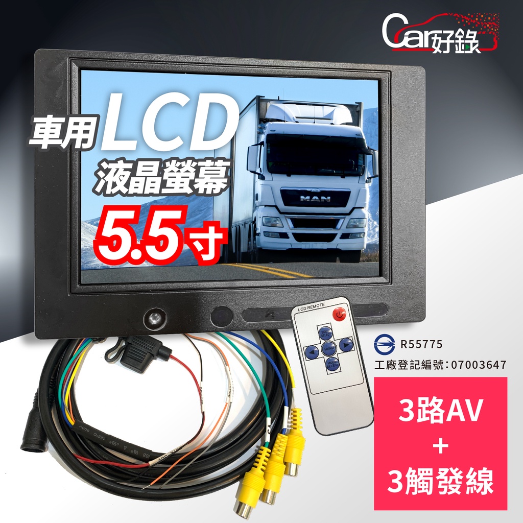 【現貨】CAR好錄⭐台灣製造、出貨、保固⭐5.5吋車用LCD液晶螢幕