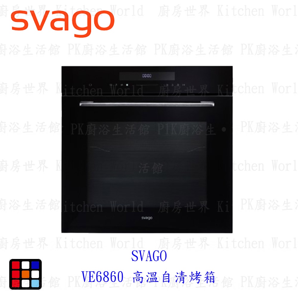 高雄櫻花 Svago VE6860 高溫自清烤箱 220V 72公升 ☆實體店面 可刷卡 【KW廚房世界】