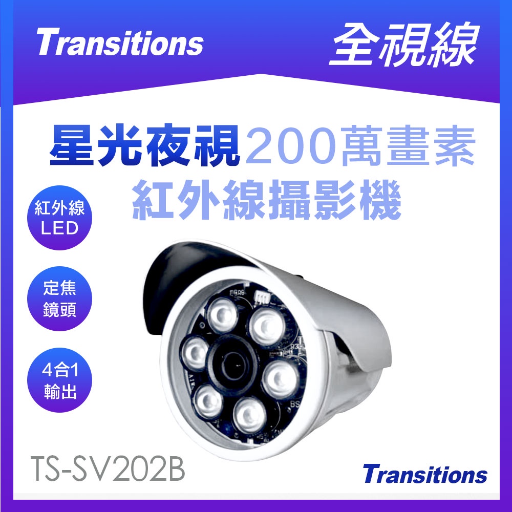 全視線 TS-SV202B 四合一(AHD /TVI /CVI /CVBS) 日夜兩用型 紅外線 攝影機