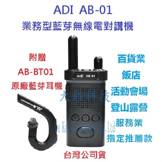 贈原廠 AB-BT-01 藍芽耳機 ADI AB-01 藍芽無線電對講機 TYPE C 充電 無線發話 AB01