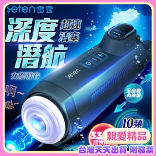男用電動飛機杯Leten｜潛航 ｜女優發音 活塞飛機杯 活塞全自動伸縮抽插 自慰杯情趣精品 自慰器 叫聲飛機杯 女優名器