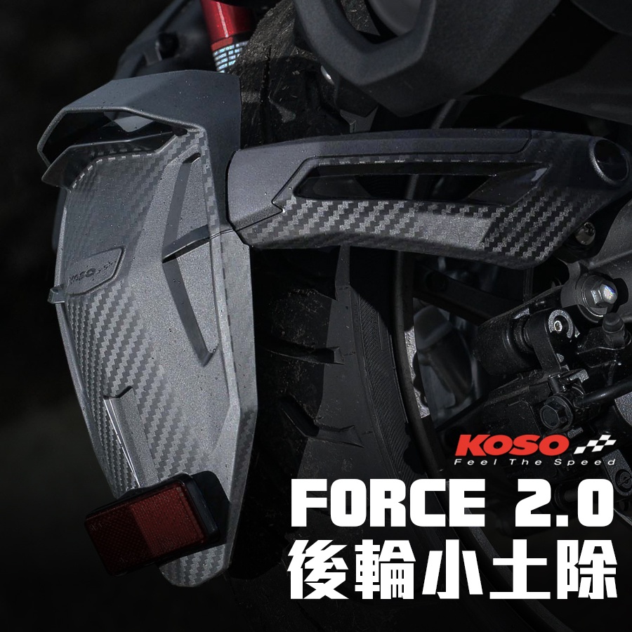 KOSO FORCE 2.0 後輪土除 土除 小土除 分離式後土除 後土除 擋泥板 外掛式土除