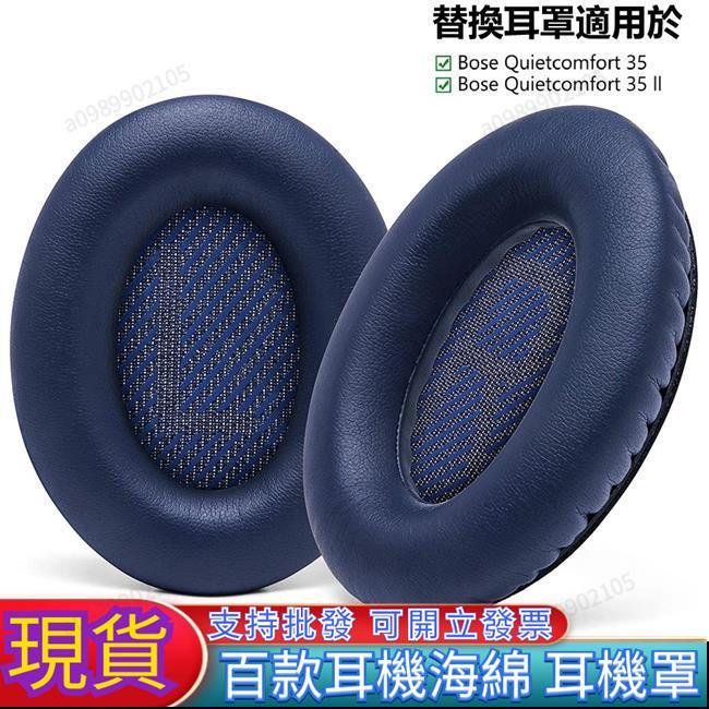 可開票【臺南熱銷】Bose耳機罩替換耳罩適用於BoseQuietcomfort35QC35II耳機套附隔音棉午夜藍色