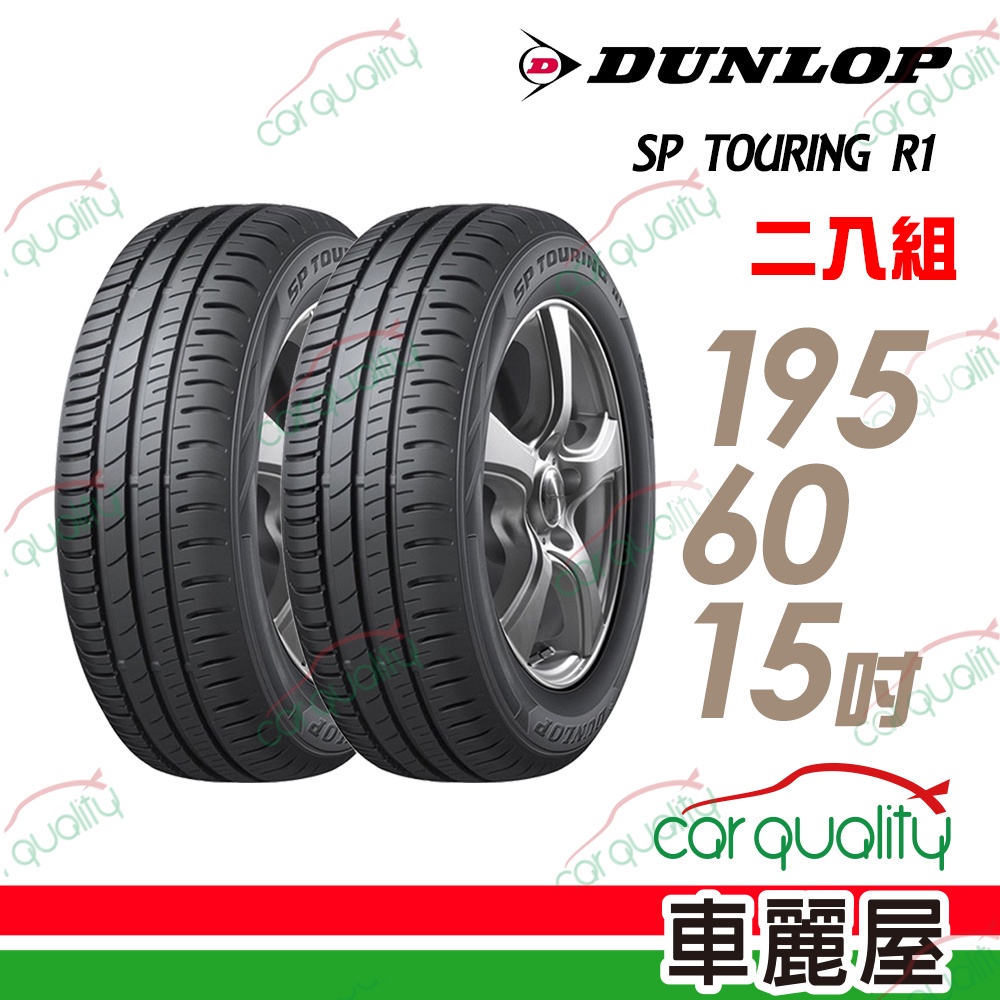 【登祿普】SP TOURING R1 1956015吋_省油耐磨輪胎_二入組_195/60/15_送安裝(車麗屋)