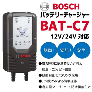 電池達人】德國博世 BOSCH BATC7 電瓶充電機 BAT-C7 汽車電池 充電器 脈衝式 去硫化 12V 24V