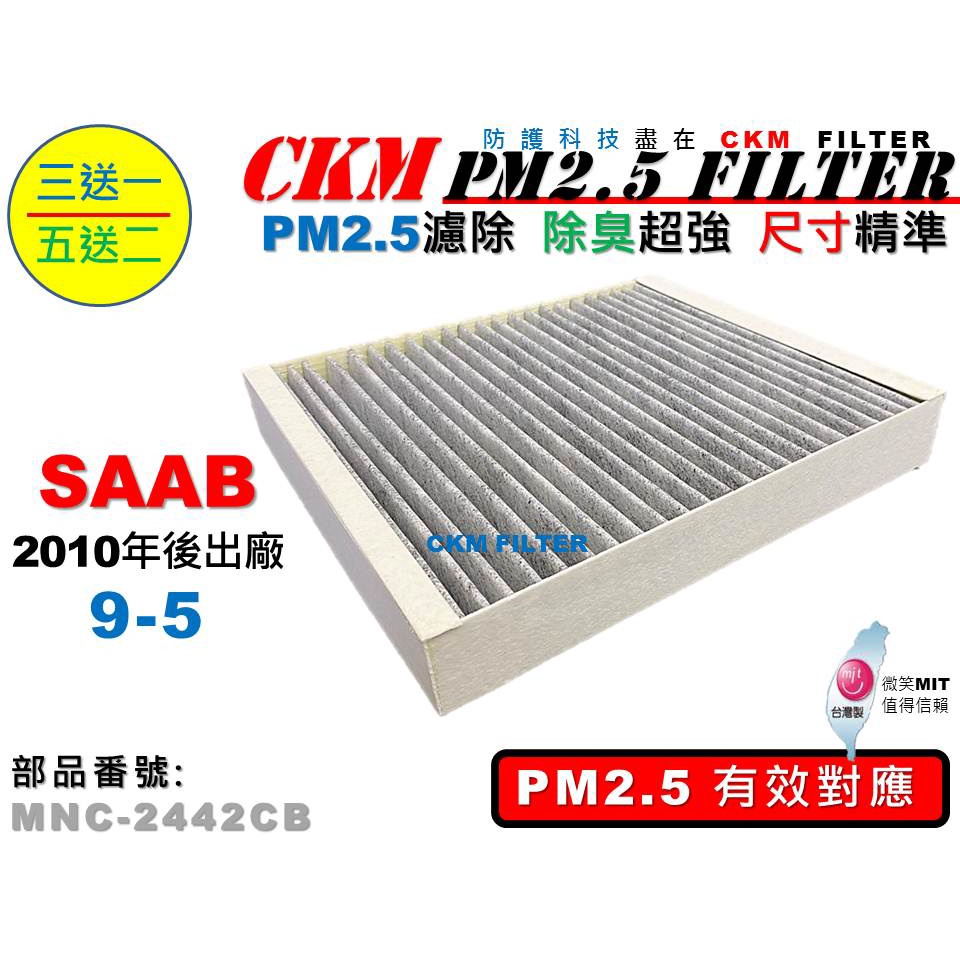 【CKM】紳寶 SAAB 9-5 95 2010年後出廠 超越 原廠 正廠 PM2.5 活性碳冷氣濾網 空氣濾網 粉塵