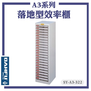 台灣製【大富】SY-A3-322 A3尺寸 落地型效率櫃 置物櫃 文件櫃 收納盒 資料櫃 辦公櫃 落地型文件櫃 公文櫃