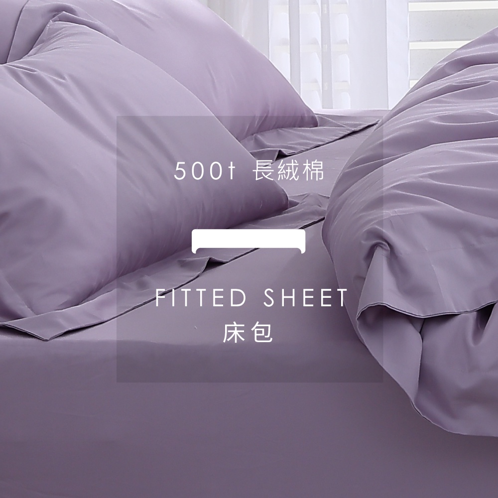 AnDHouse 長絨棉500織 - 浪漫紫色系 沐芋紫| 單品床包