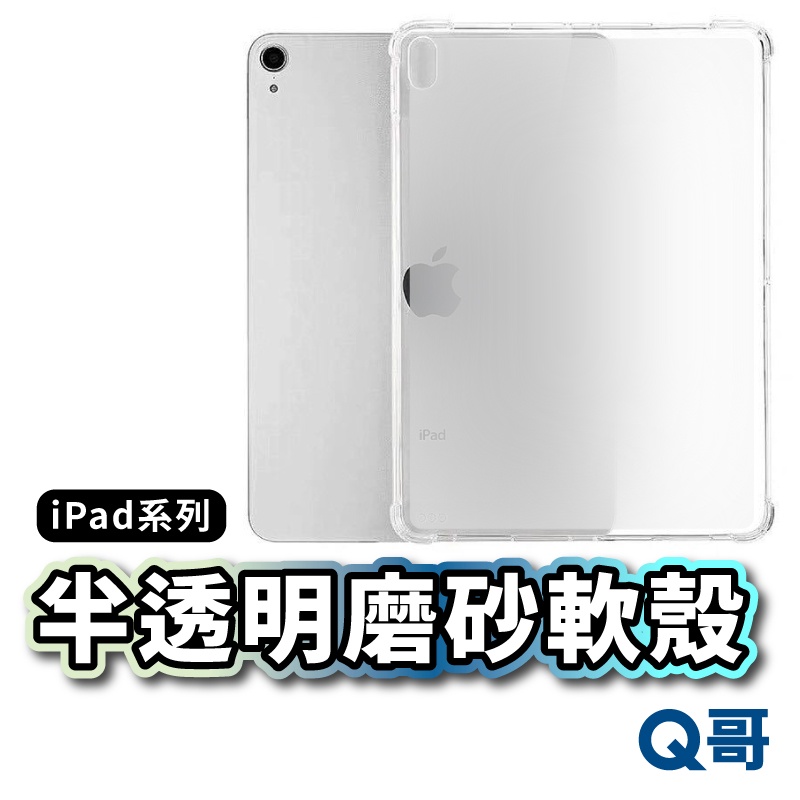 iPad 半透明磨砂軟殼 平板殼 空壓殼 iPad Pro mini air 10.2/10.5 2022/21 X44