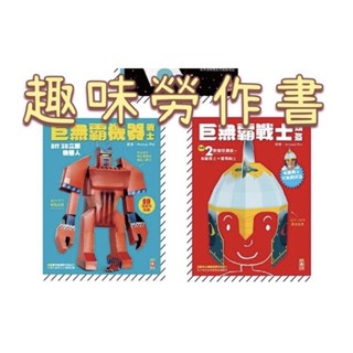 幼福 DIY手作 趣味勞作書 兒童玩具 巨無霸折紙遊戲 3D立體手工遊戲 巨無霸機器戰士 巨無霸戰士頭盔