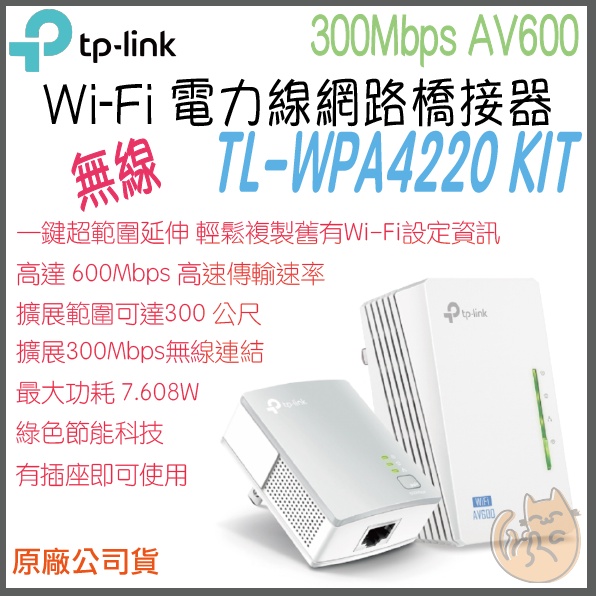 《 免運 原廠 ⭐ 無線 》tp-link TL-WPA4220 KIT AV600 Wi-Fi 電力線 網路 橋接器