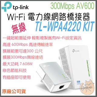 《 免運 原廠 無線 》tp-link TL-WPA4220 KIT AV600 Wi-Fi 電力線 網路 橋接器