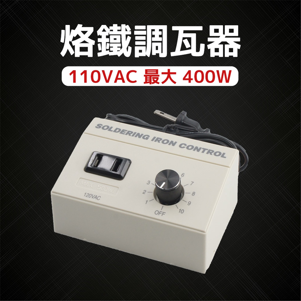 【健新電子】烙鐵調瓦座 110V  最大400W  調光器 調瓦器 電烙鐵 烙鐵溫度控制 調溫 #083897